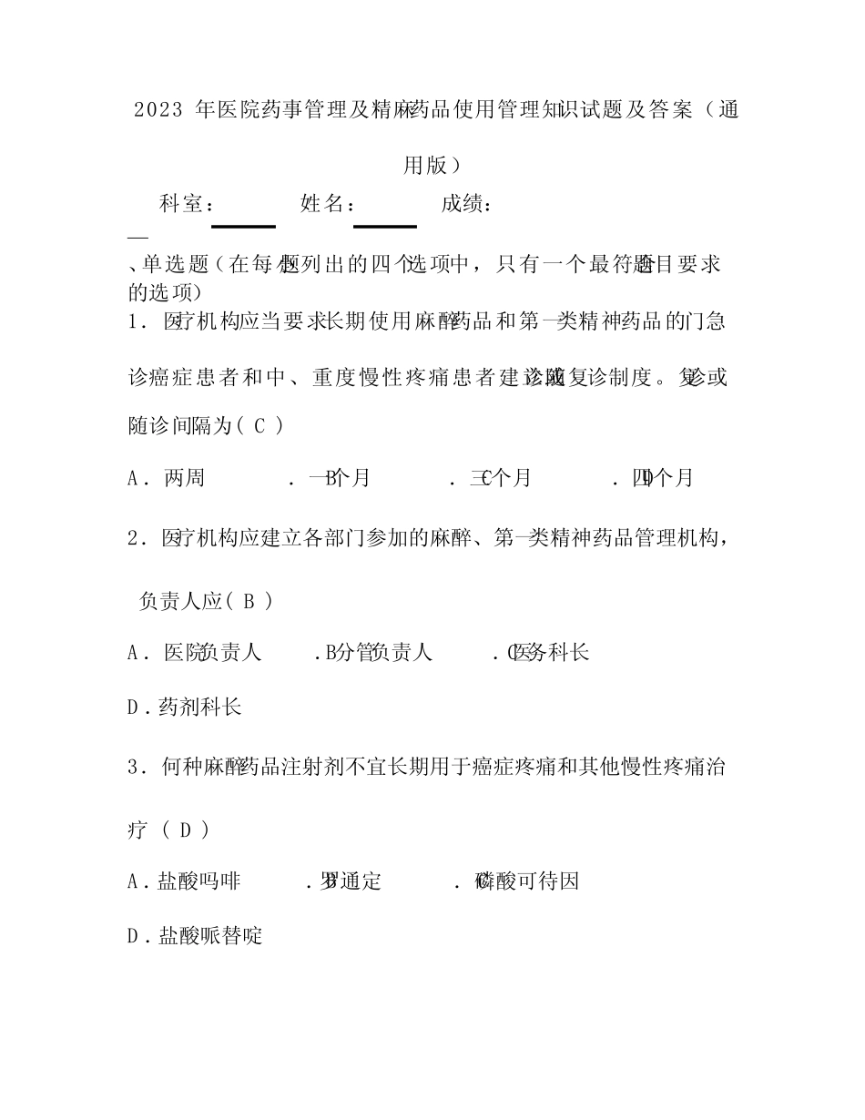 2023年医院药事管理及精麻药品使用管理知识试题及答案(真题版)_第1页