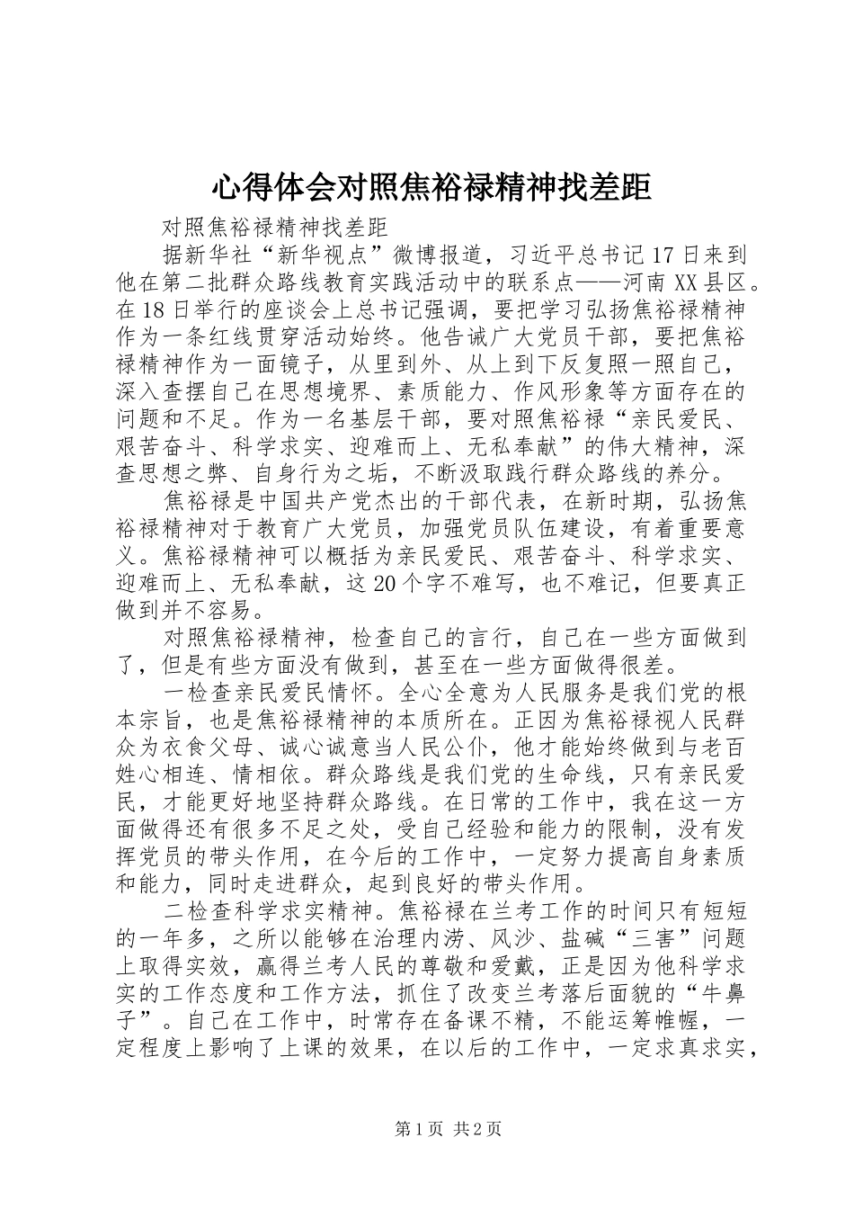 心得体会对照焦裕禄精神找差距_第1页