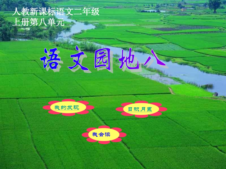 语文园地八 (2)_第1页