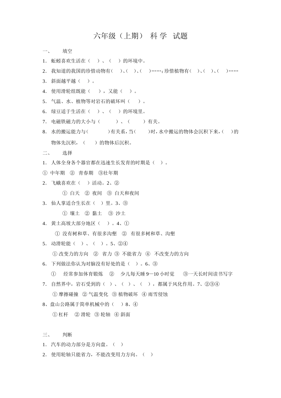 六年级科学（上期）考题_第1页