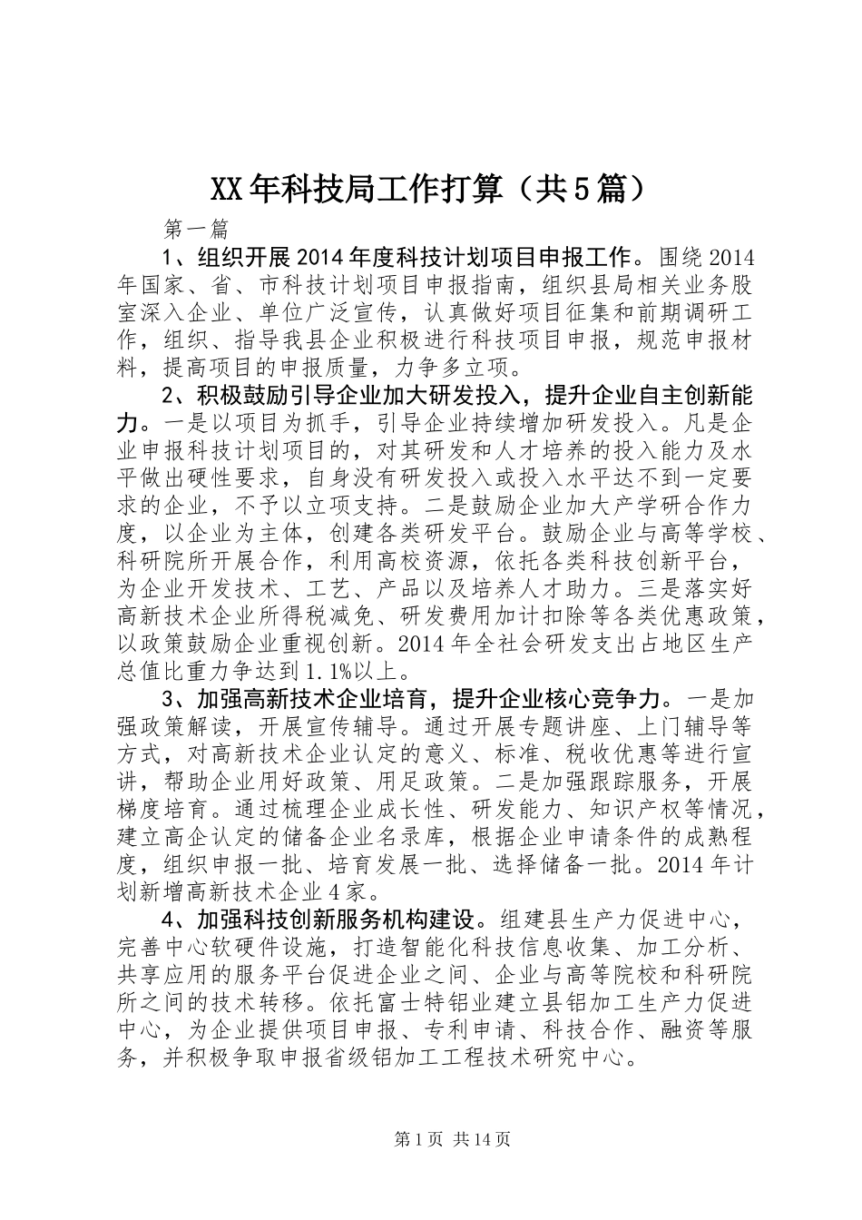 XX年科技局工作打算(共5篇)_第1页