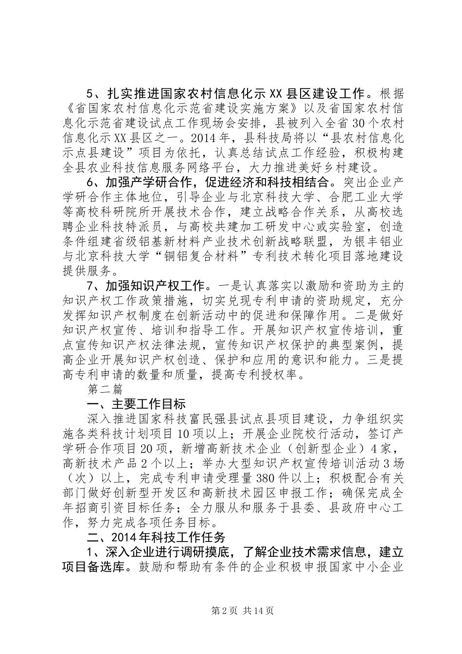 XX年科技局工作打算(共5篇)_第2页