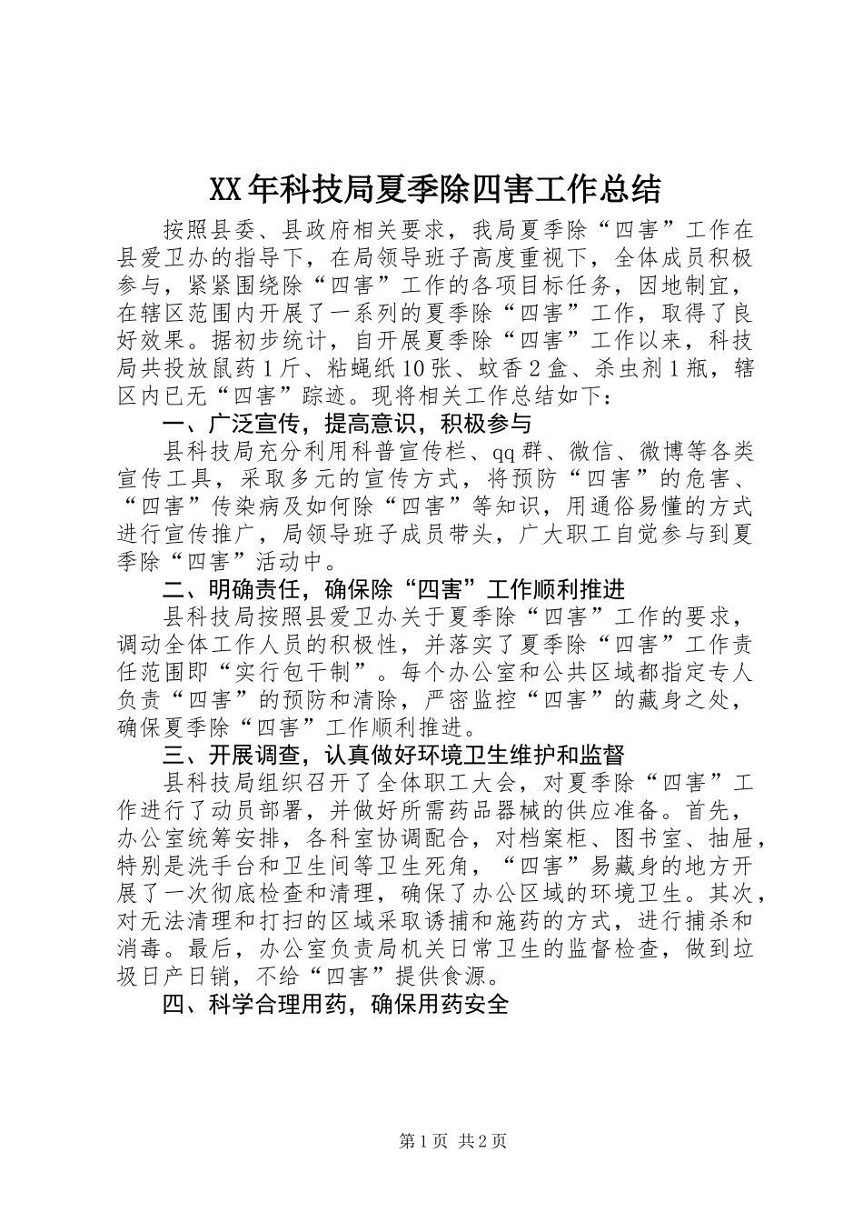 XX年科技局夏季除四害工作总结_第1页