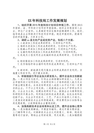 XX年科技局工作发展规划