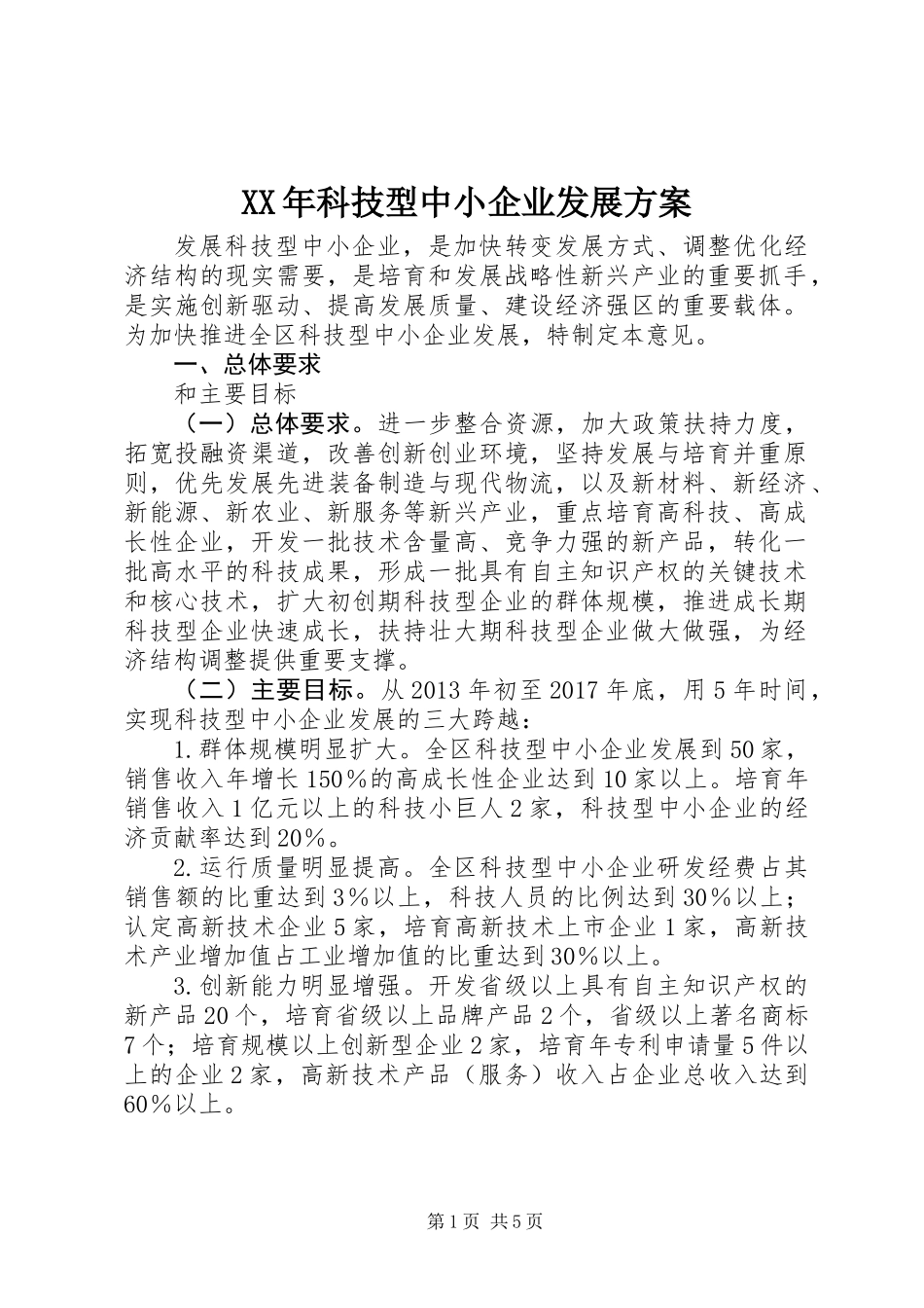 XX年科技型中小企业发展方案_第1页