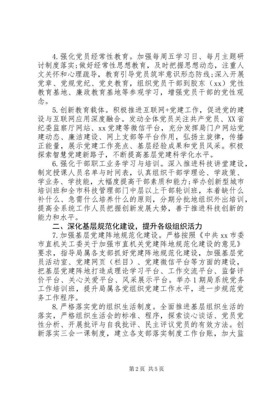 XX年科技局党建工作要点 (2)_第2页