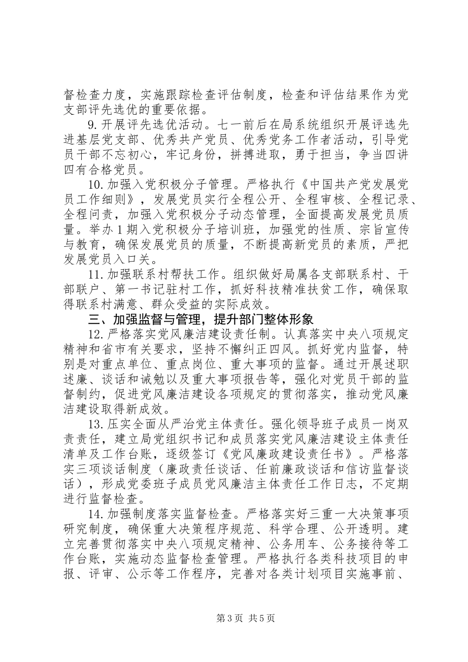 XX年科技局党建工作要点 (2)_第3页