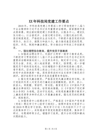 XX年科技局党建工作要点 (2)