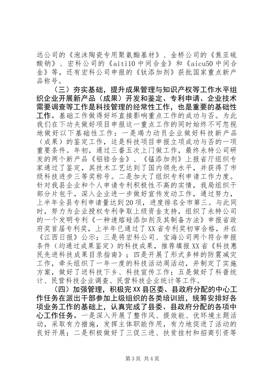 XX年科技局工作总结_第3页