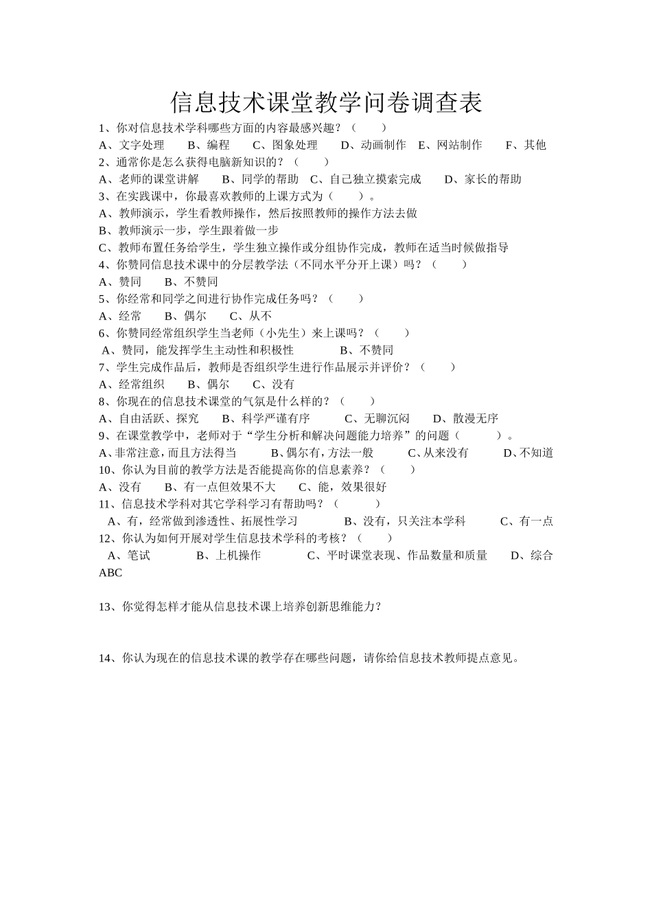 信息技术课堂教学问卷调查表 (5)_第1页