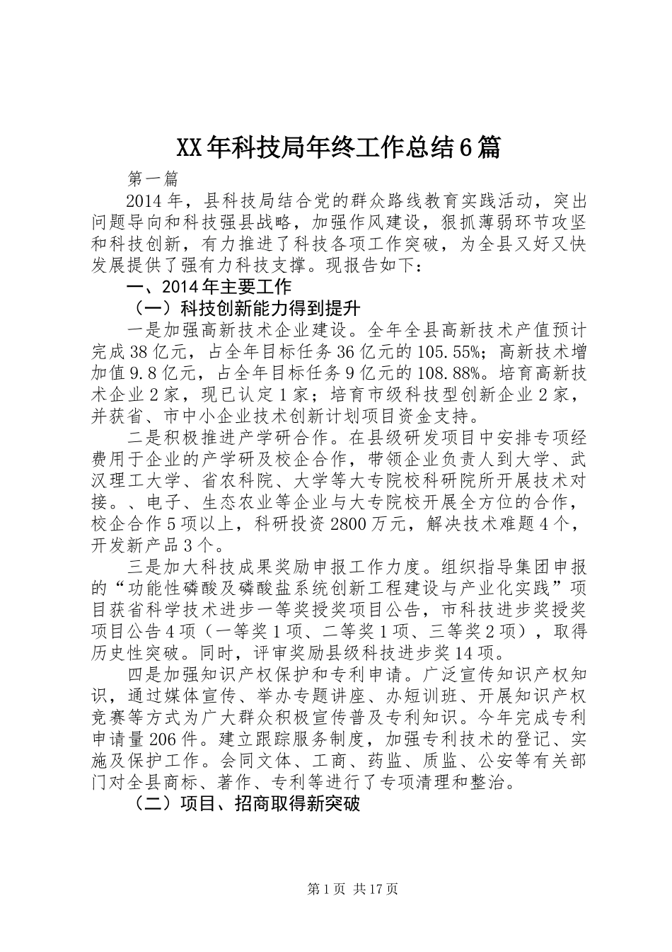 XX年科技局年终工作总结6篇_第1页