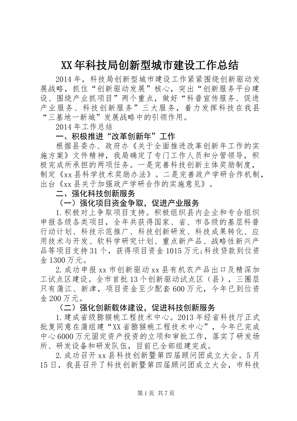 XX年科技局创新型城市建设工作总结_第1页