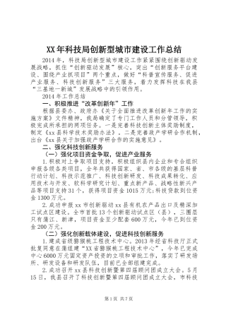XX年科技局创新型城市建设工作总结