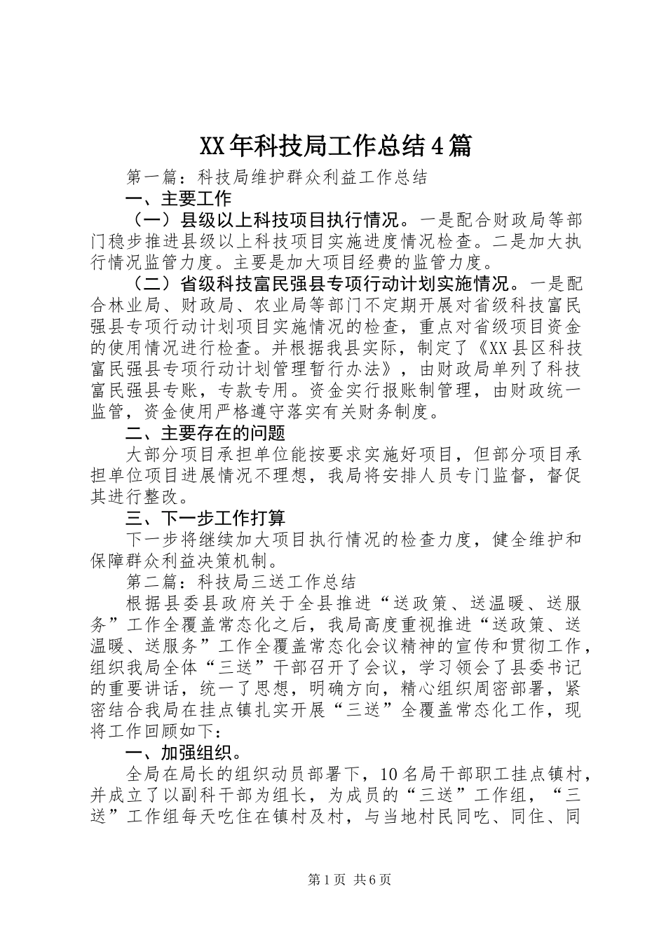 XX年科技局工作总结4篇_第1页
