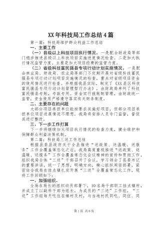 XX年科技局工作总结4篇