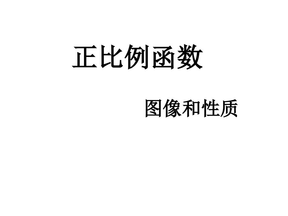 正比例函数图像与性质_第1页