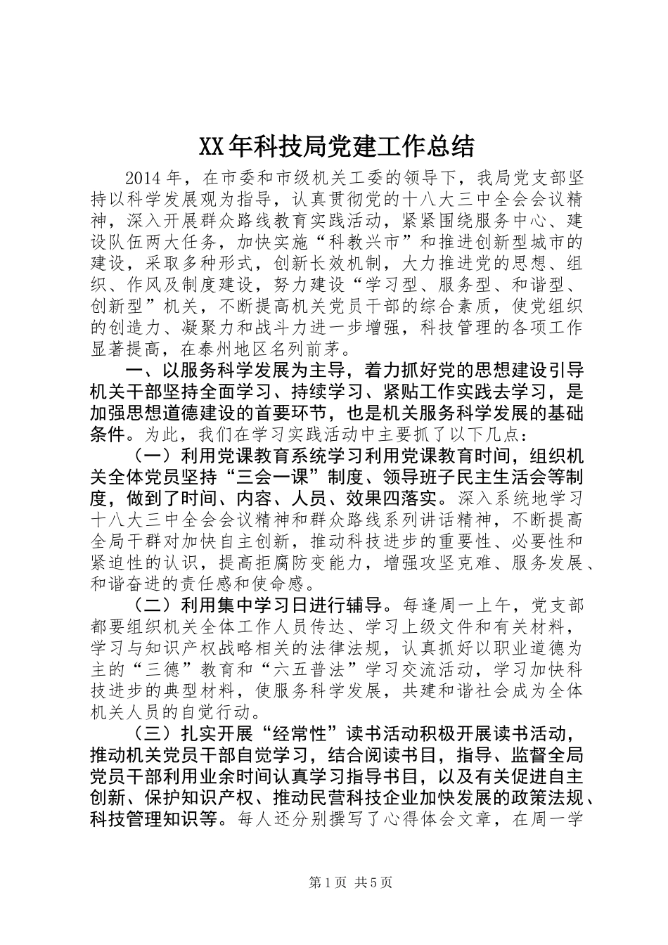 XX年科技局党建工作总结_第1页