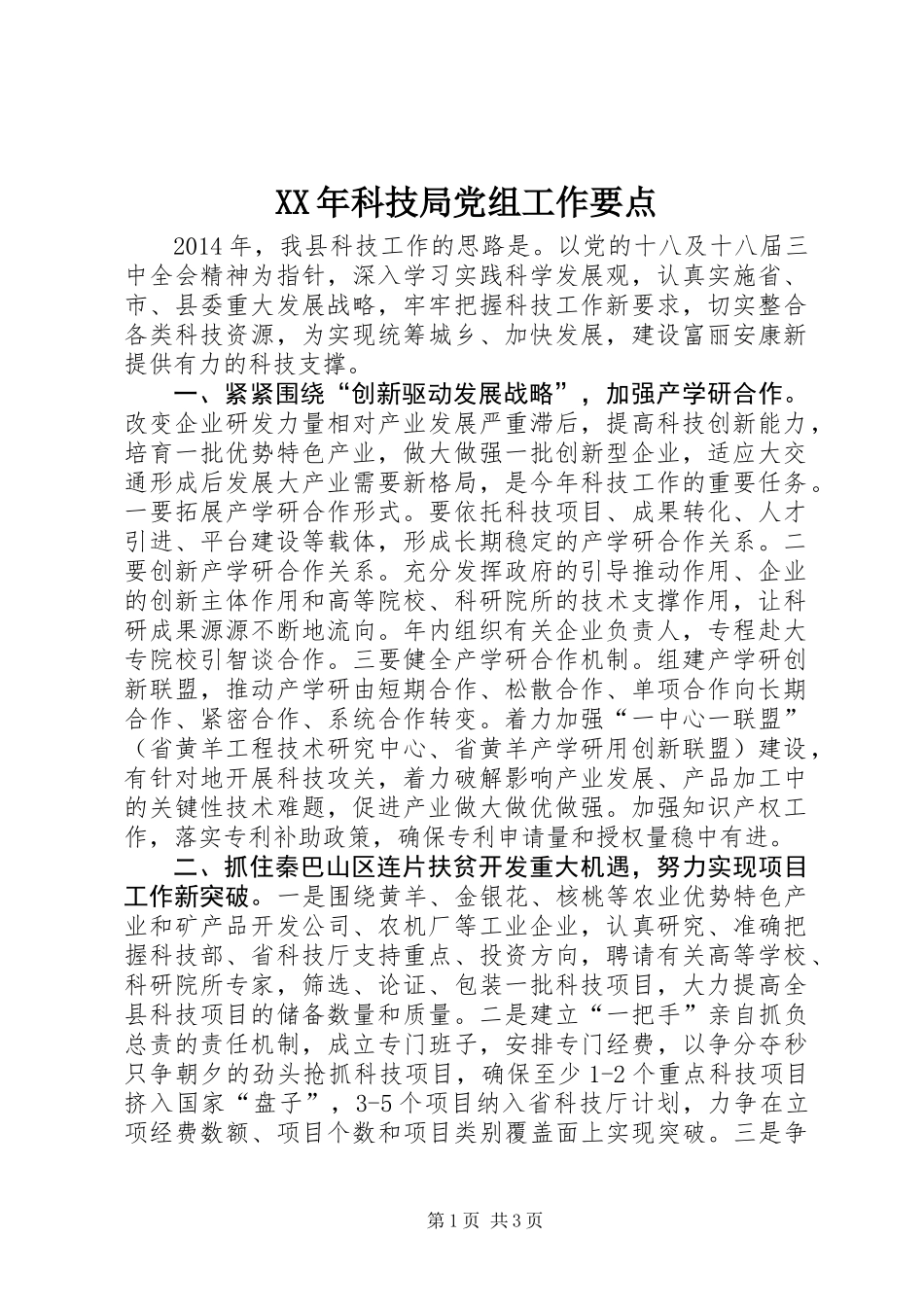 XX年科技局党组工作要点_第1页