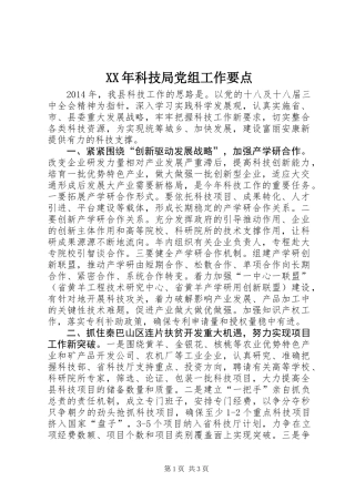 XX年科技局党组工作要点
