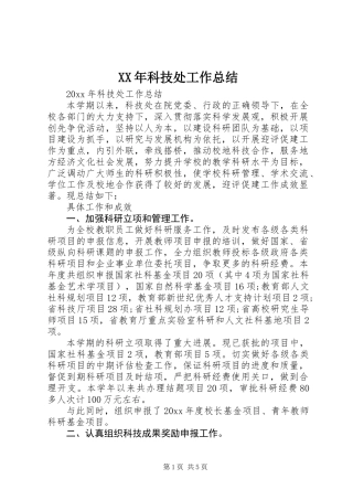 XX年科技处工作总结