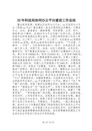 XX年科技局协同办公平台建设工作总结
