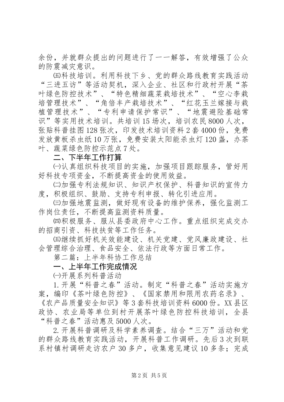 XX年科技局半年工作总结3篇_第2页