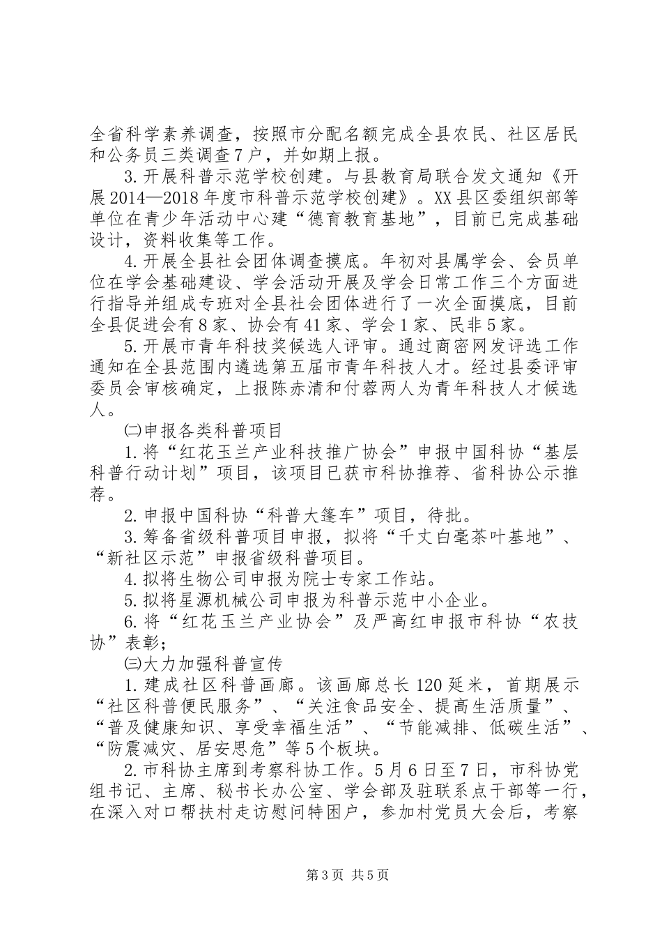 XX年科技局半年工作总结3篇_第3页