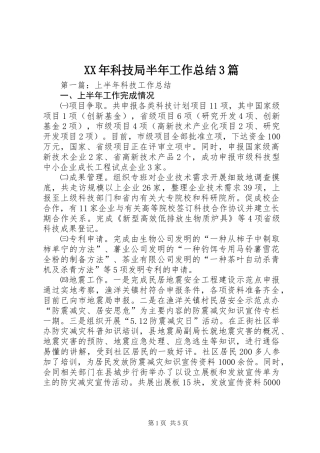 XX年科技局半年工作总结3篇