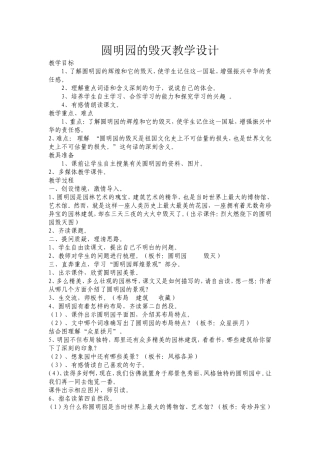 圆明园的毁灭教学设计 (3)