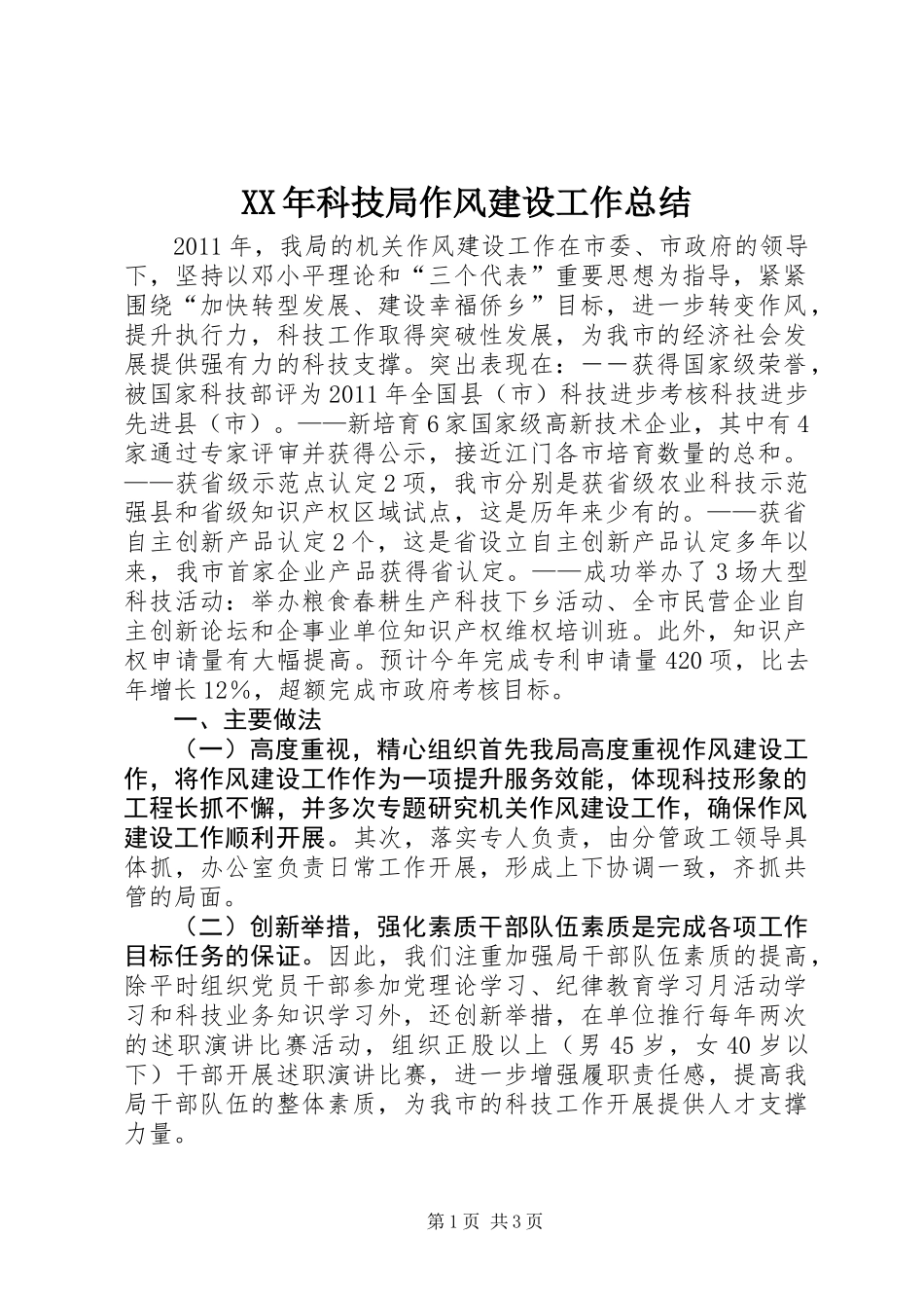 XX年科技局作风建设工作总结_第1页