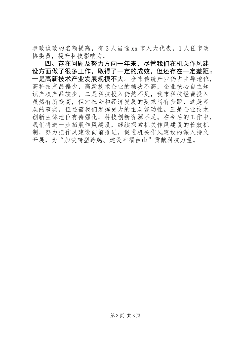 XX年科技局作风建设工作总结_第3页