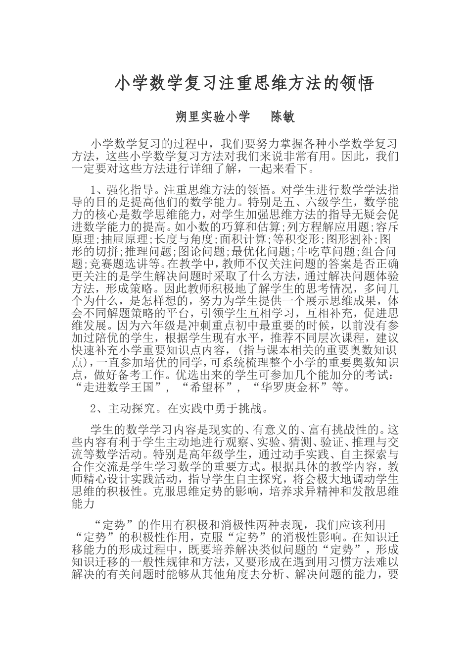 小学数学复习注重思维方法的领悟_第1页