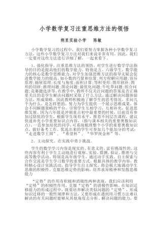 小学数学复习注重思维方法的领悟