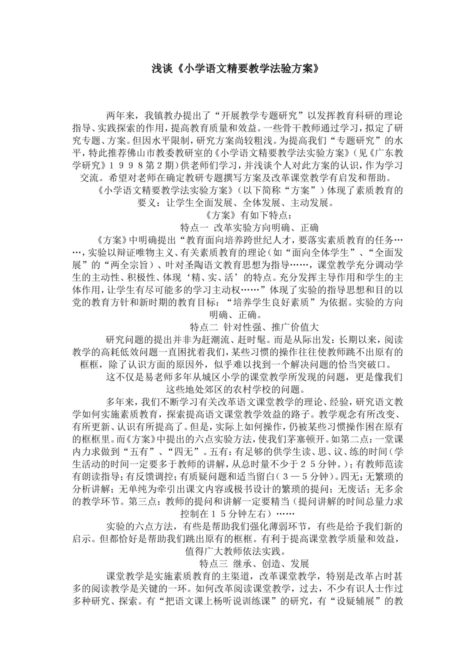 浅谈《小学语文精要教学法验方案》_第1页