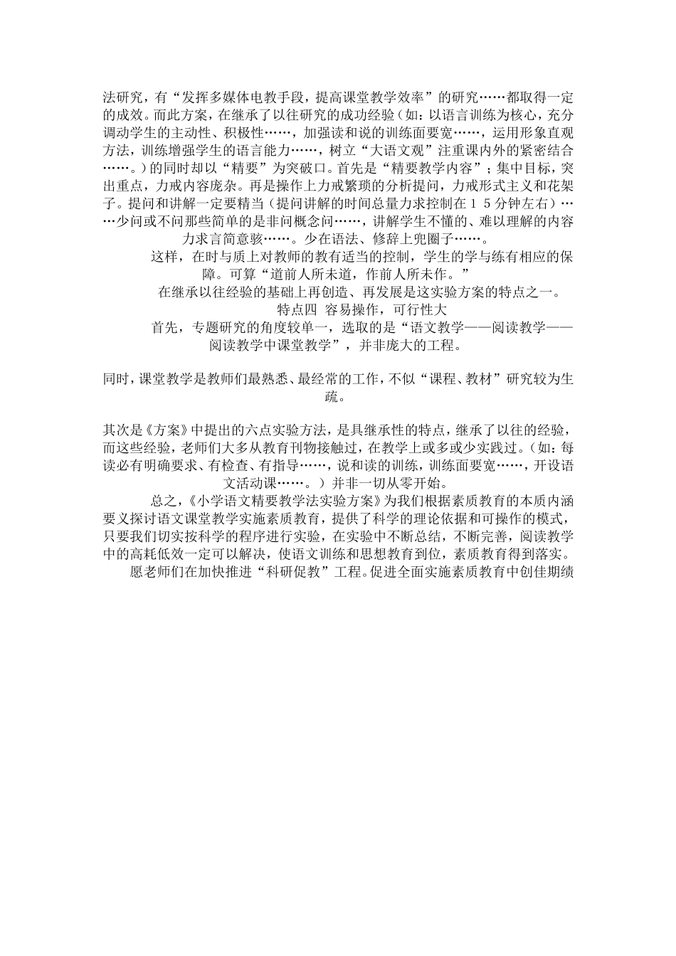 浅谈《小学语文精要教学法验方案》_第2页