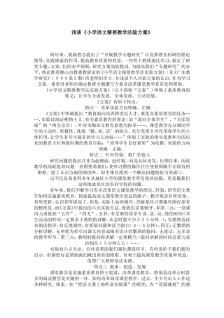 浅谈《小学语文精要教学法验方案》
