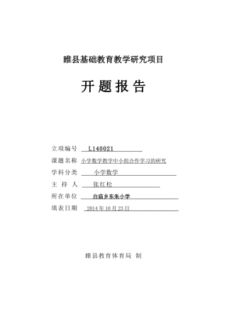 张红松2014年睢县教学研究开题报告书-副本