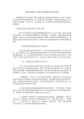 加强党建和干部队伍建设的对策及建议 