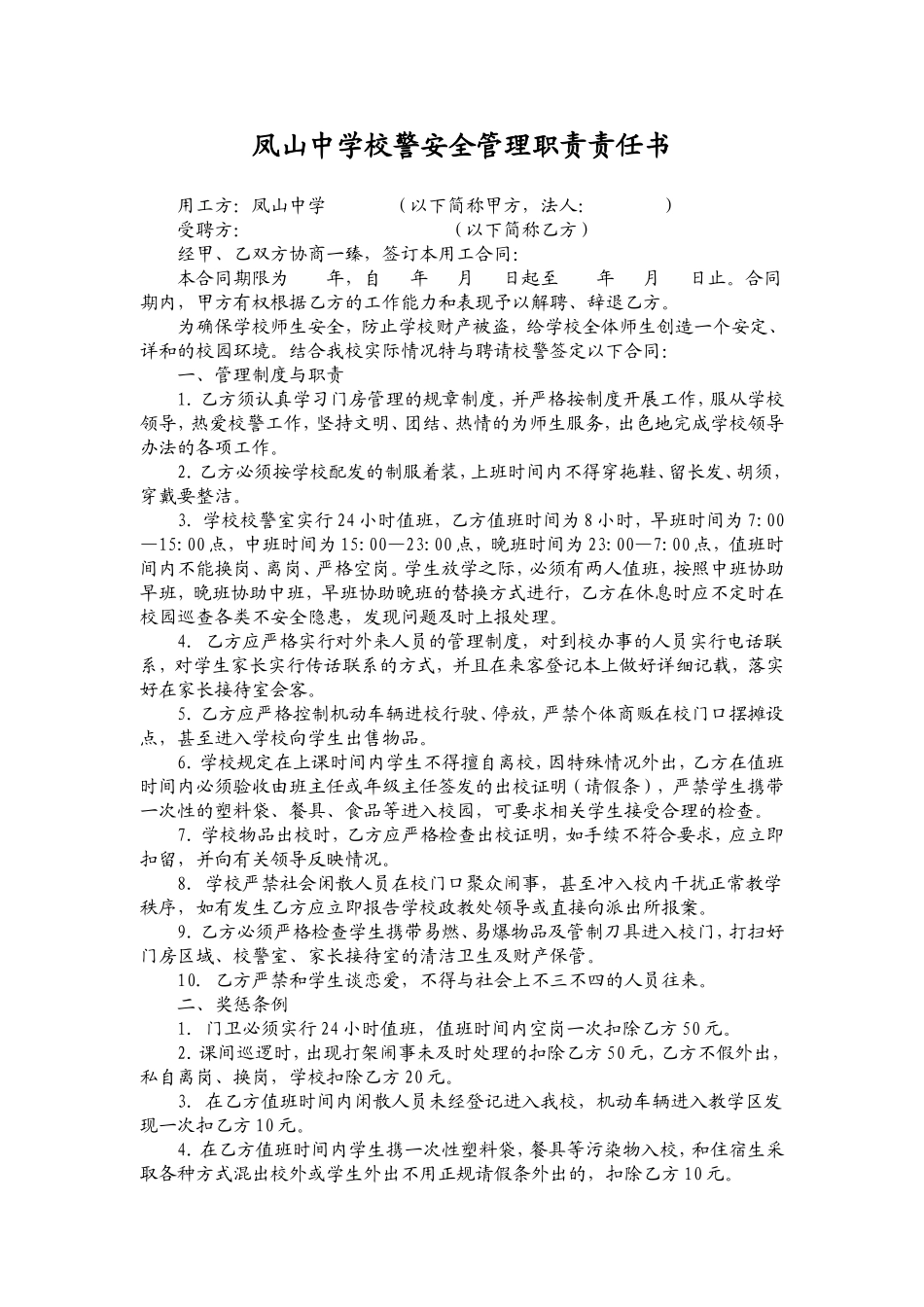 凤山中学校警安全管理职责责任书_第1页