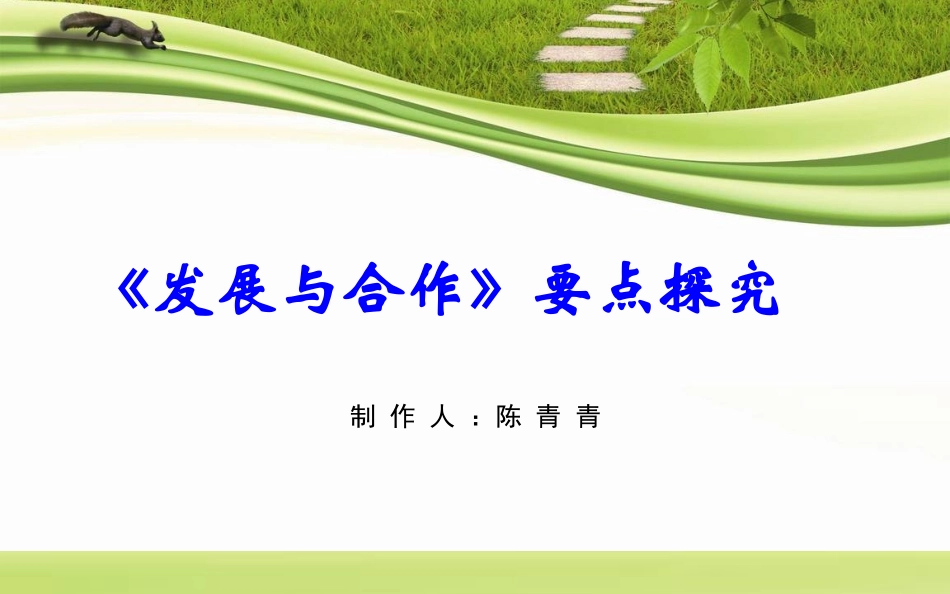 《发展与合作》要点探究_第1页