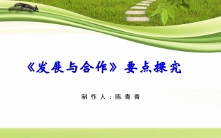 《发展与合作》要点探究