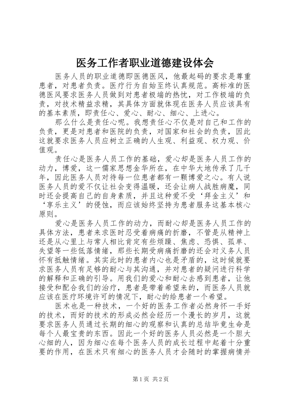 医务工作者职业道德建设体会_第1页