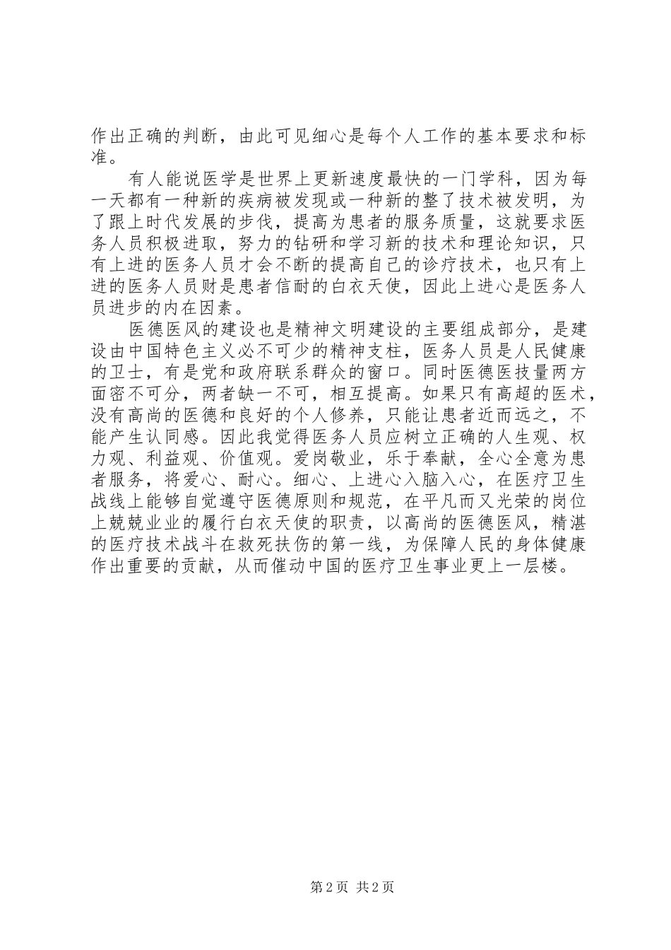 医务工作者职业道德建设体会_第2页