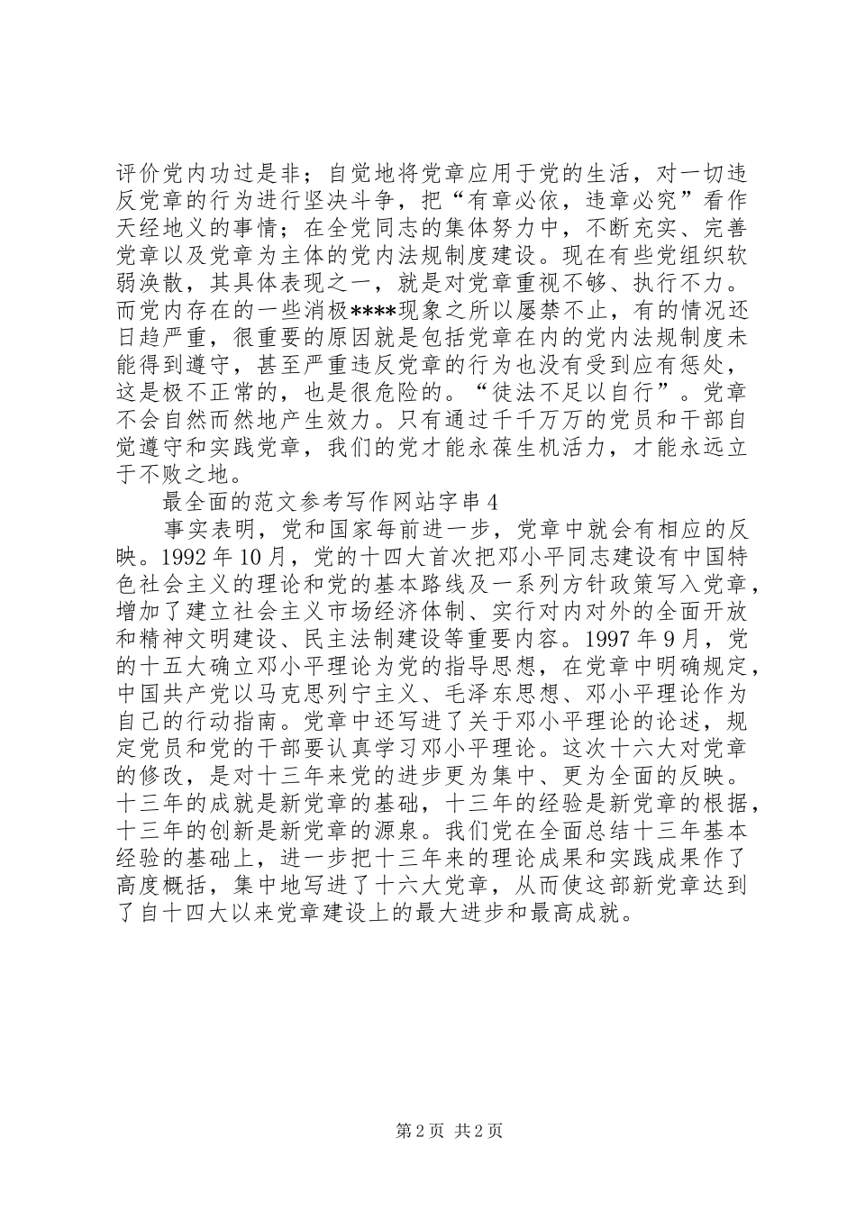 优秀范文：学习新党章的个人心得体会范文_第2页