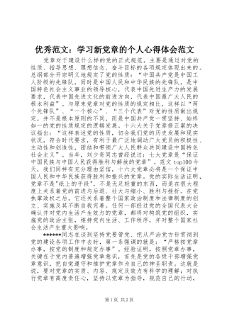 优秀范文：学习新党章的个人心得体会范文