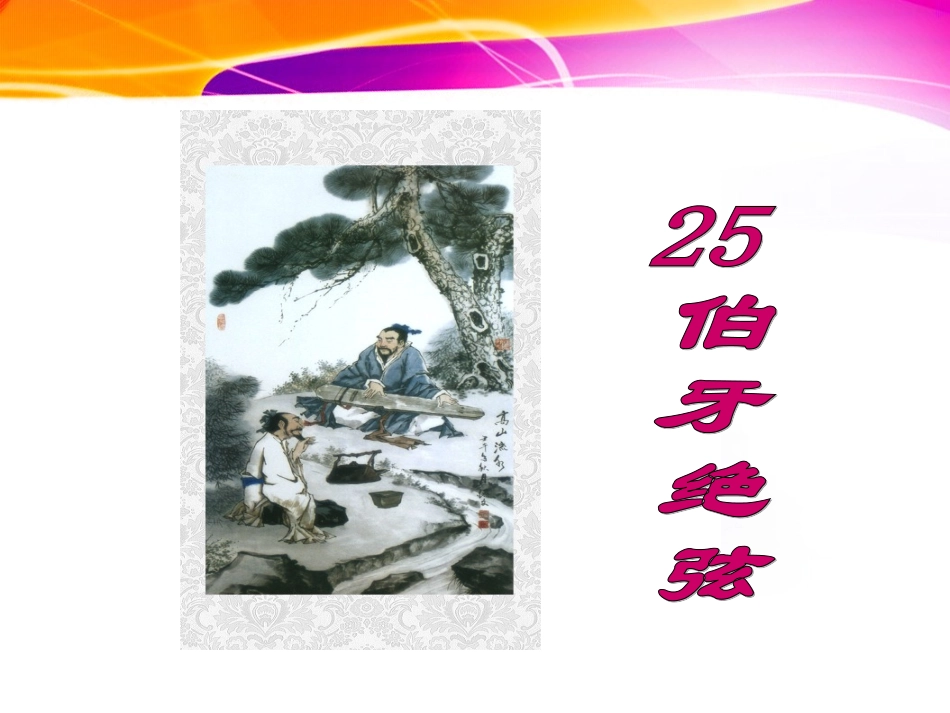 伯牙绝弦 (3)_第2页