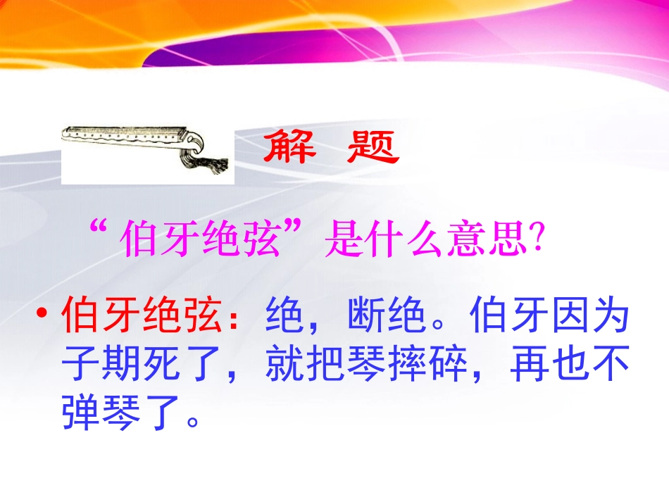 伯牙绝弦 (3)_第3页