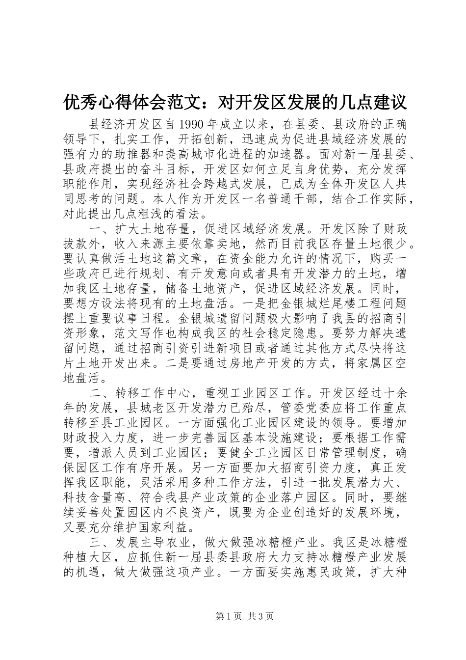优秀心得体会范文：对开发区发展的几点建议_第1页