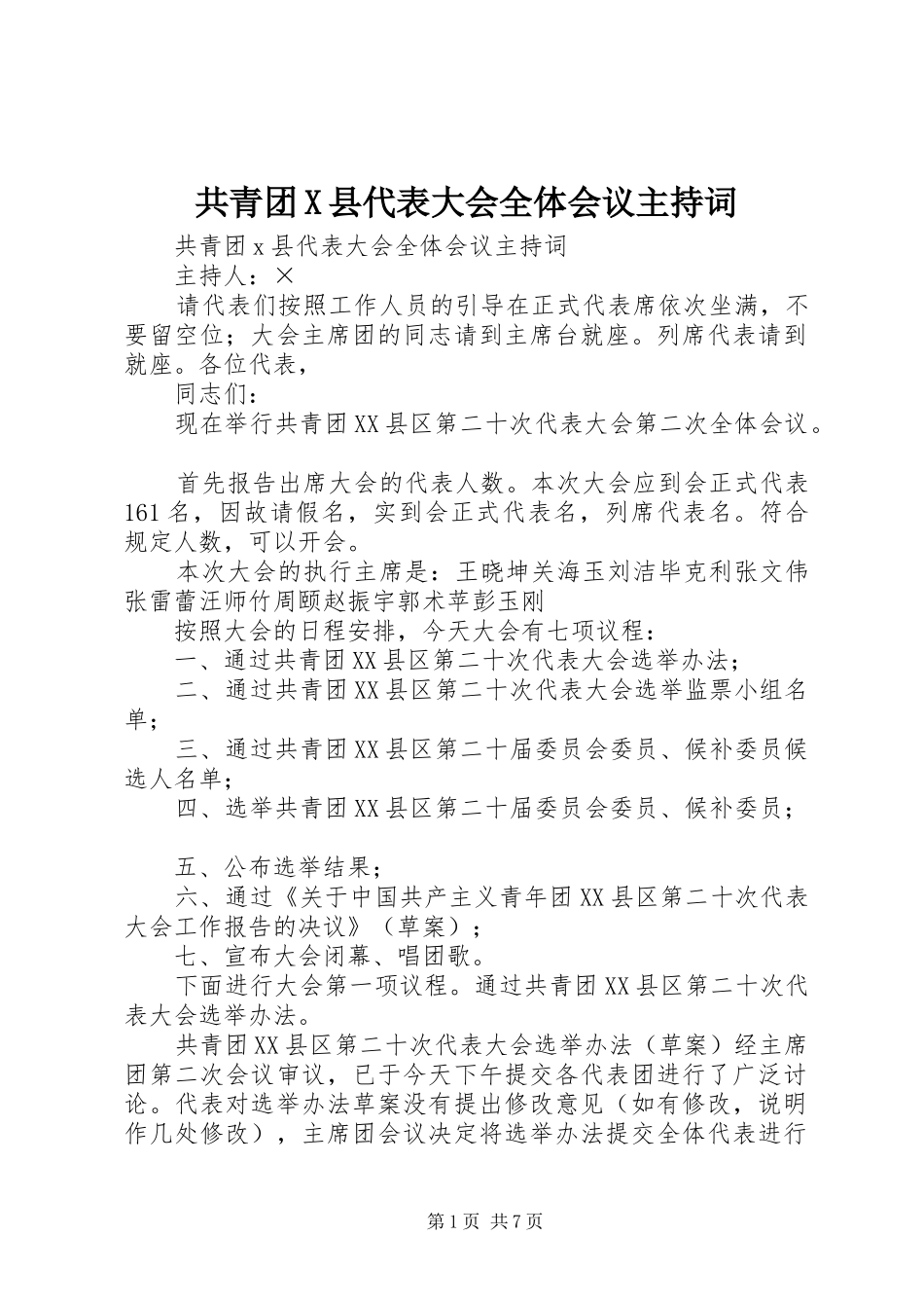 共青团X县代表大会全体会议主持词_第1页