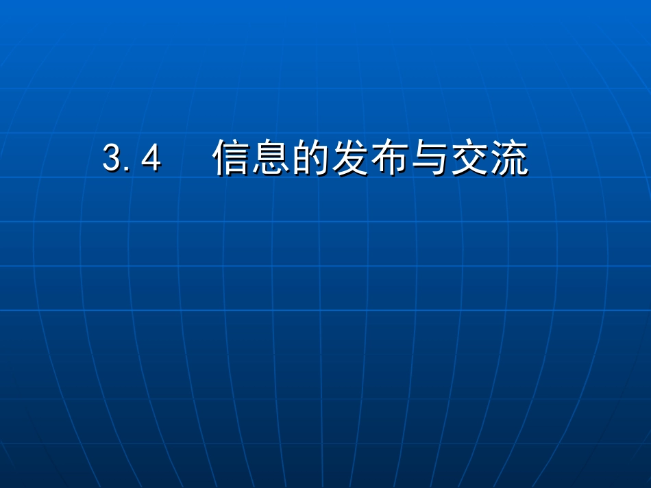 信息的发布与交流_第1页